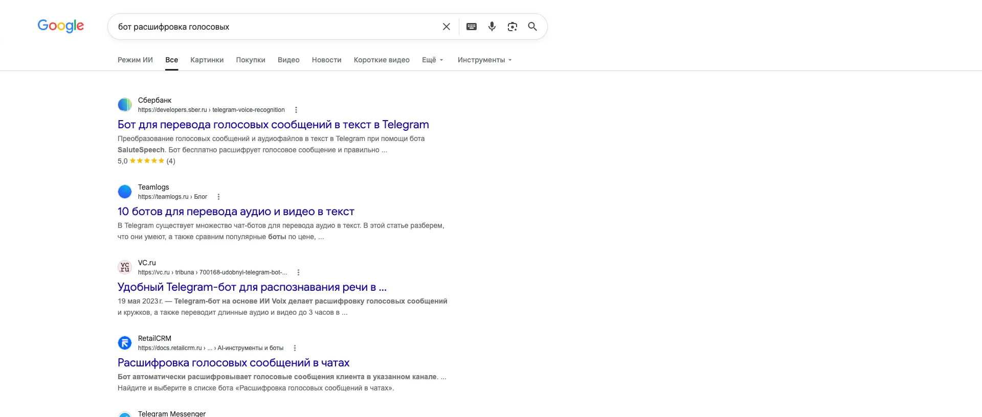 Google results in Russian for the query бот расшифровка голосовых. The first page holds a Sberbank developer documentation page, a Teamlogs listicle titled 10 bots for converting audio and video to text, a VC.ru article, RetailCRM documentation and a Telegram Messenger page.