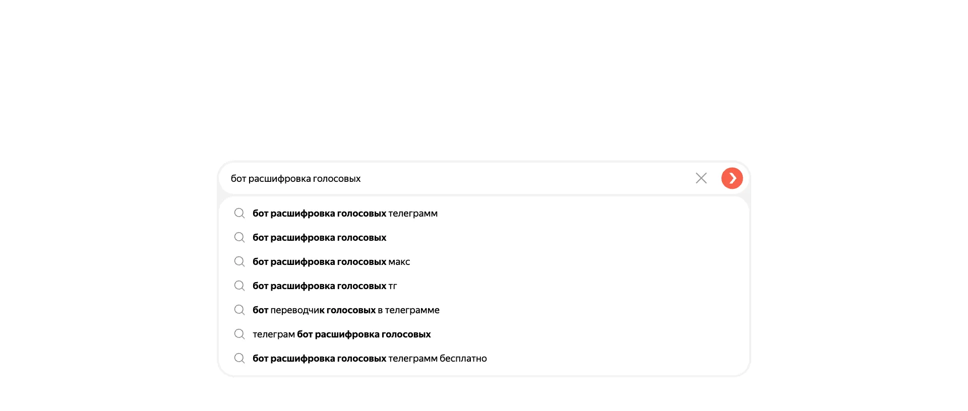 Yandex suggest on the typed Russian phrase бот расшифровка голосовых, meaning voice transcription bot. The dropdown lists бот расшифровка голосовых телеграмм, бот расшифровка голосовых, бот расшифровка голосовых макс, бот расшифровка голосовых тг, бот переводчик голосовых в телеграмме, телеграм бот расшифровка голосовых and бот расшифровка голосовых телеграмм бесплатно.